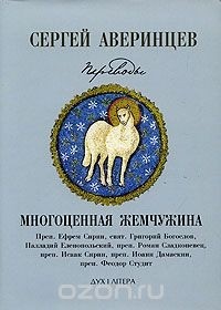 Сергей Аверинцев - Многоценная жемчужина