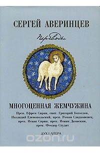 Сергей Аверинцев - Многоценная жемчужина