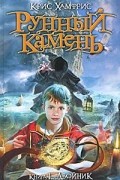 Крис Хамфрис - Рунный камень. Книга 1. Двойник