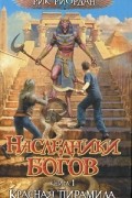 Рик Риордан - Наследники богов. Книга 1. Красная пирамида