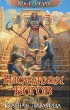 Рик Риордан - Наследники богов. Книга 1. Красная пирамида