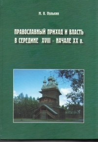 Пулькин М.В. - Православный приход и власть в середине XVIII - начале XX в.