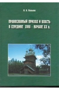 Пулькин М.В. - Православный приход и власть в середине XVIII - начале XX в.