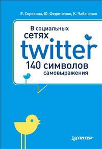  - В социальных сетях. Twitter - 140 символов самовыражения