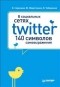 - В социальных сетях. Twitter - 140 символов самовыражения