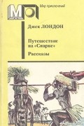 Путешествие на «Снарке». Рассказы