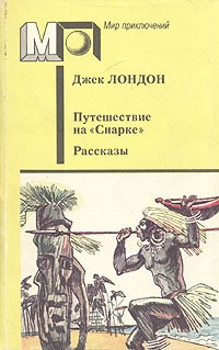 Джек Лондон - Путешествие на «Снарке». Рассказы (сборник)