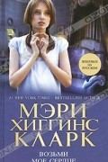 Мэри Хиггинс Кларк - Возьми мое сердце