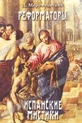 Собрание сочинений. Реформаторы. Испанские мистики
