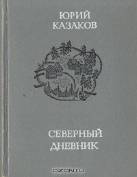 Юрий Казаков - Северный дневник (сборник)
