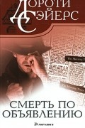 Дороти Сэйерс - Смерть по объявлению