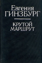 Евгения Гинзбург - Крутой маршрут