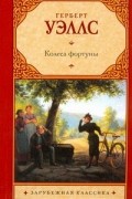 Герберт Уэллс - Колеса фортуны