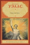 Герберт Уэллс - Люди как боги