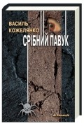 Кожелянко Василь - Срібний павук