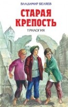 Владимир Беляев - Старая крепость (сборник)