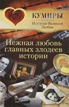 Андрей Шляхов - Нежная любовь главных злодеев истории