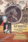 Сергей Нечаев - Казанова. Правдивая история несчастного любовника