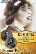 Андрей Шляхов - Фаина Раневская. Любовь одинокой насмешницы