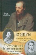 Нина Молева - Достоевский и его женщины, или Музы отложенного самоубийства