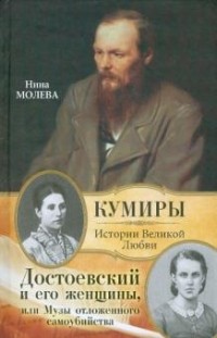Нина Молева - Достоевский и его женщины, или Музы отложенного самоубийства