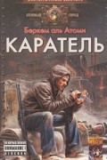 Беркем аль Атоми - Каратель