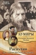 Андрей Шляхов - Распутин. Три демона последнего святого