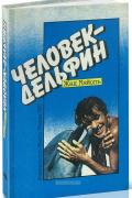 Человек-дельфин
