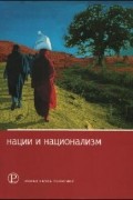 Нации и национализм