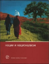  - Нации и национализм (сборник)