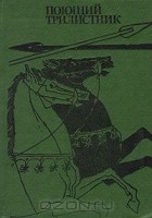 без автора - Поющий трилистник: Сборник ирландского фольклора