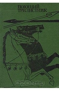 без автора - Поющий трилистник: Сборник ирландского фольклора
