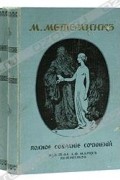 М. Метерлинк - М. Метерлинк. Полное собрание сочинений в четырех томах. В двух книгах