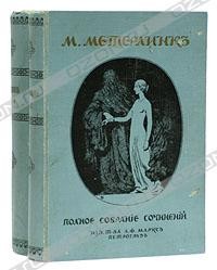 М. Метерлинк - М. Метерлинк. Полное собрание сочинений в четырех томах. В двух книгах