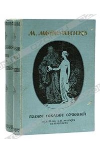 М. Метерлинк - М. Метерлинк. Полное собрание сочинений в четырех томах. В двух книгах