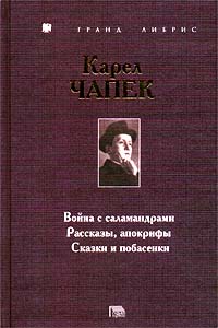 Карел Чапек - Война с саламандрами. Рассказы, апокрифы. Сказки и побасенки (сборник)