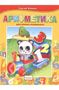 Сергей Волков - Арифметика