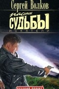 Сергей Волков - Пасынок судьбы. Искатели