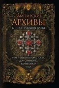 Вампирские архивы. Книга 2. Проклятие крови