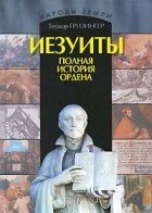 Теодор Гризингер - Иезуиты. Полная история ордена