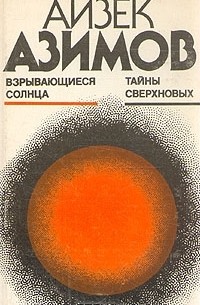 Айзек Азимов - Взрывающиеся солнца. Тайны сверхновых