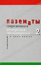  - Казематы. Современная венгерская драматургия. В 2 книгах. Книга 2 (сборник)