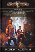 Роберт Асприн - Мир Воров (сборник)