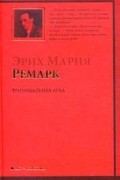 Эрих Мария Ремарк - Триумфальная арка