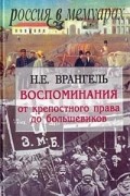 Воспоминания. От крепостного права до большевиков