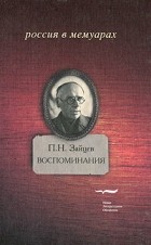 П. Н. Зайцев - Воспоминания