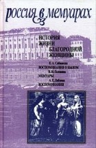 без автора - История жизни благородной женщины (сборник)