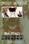Владимир Пяст - Встречи (сборник)