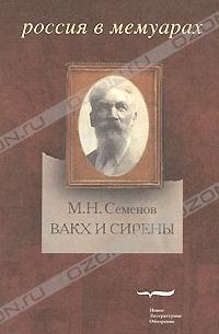 М. Н. Семенов - Вакх и Сирены