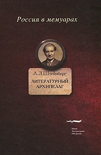 Аарон Штейнберг - Литературный архипелаг